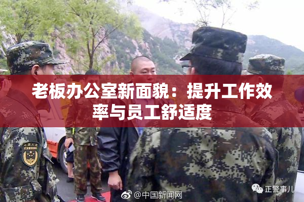 老板办公室新面貌：提升工作效率与员工舒适度