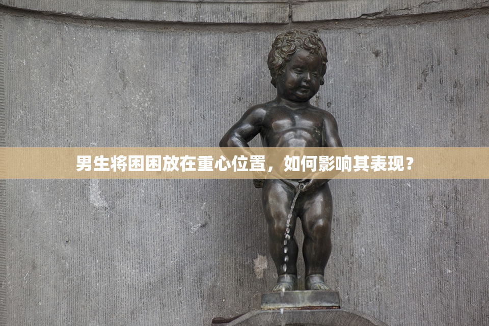 男生将困困放在重心位置，如何影响其表现？