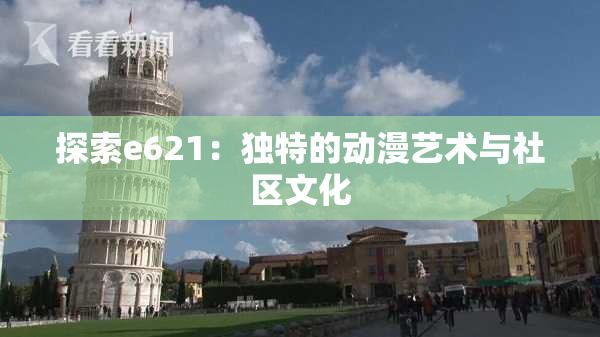 探索e621：独特的动漫艺术与社区文化