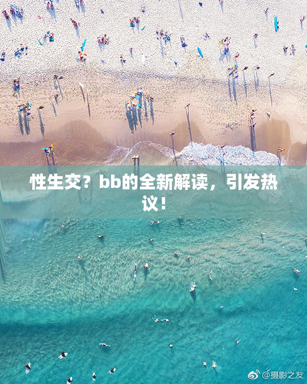 性生交？bb的全新解读，引发热议！