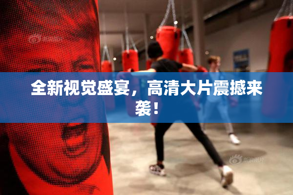 全新视觉盛宴，高清大片震撼来袭！