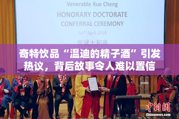 奇特饮品“温迪的精子酒”引发热议，背后故事令人难以置信