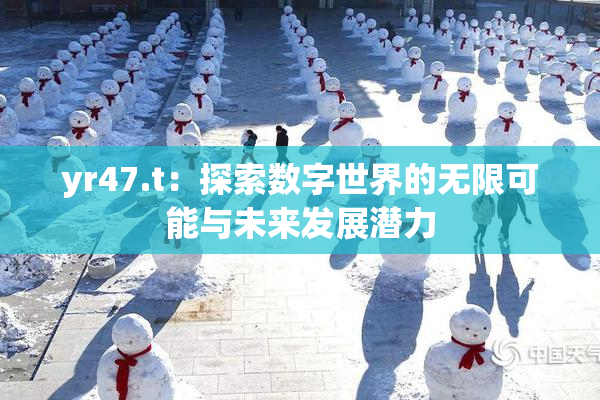 yr47.t：探索数字世界的无限可能与未来发展潜力