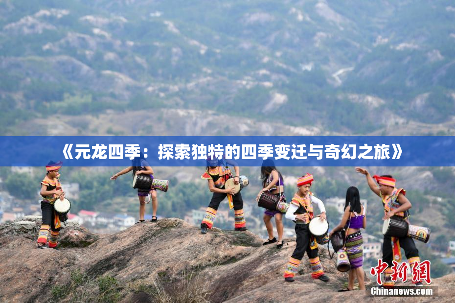 《元龙四季：探索独特的四季变迁与奇幻之旅》
