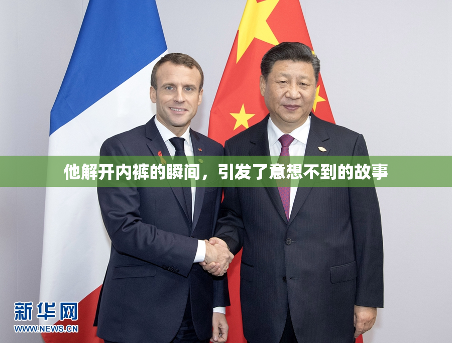 他解开内裤的瞬间，引发了意想不到的故事