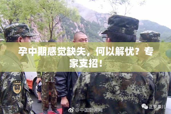 孕中期感觉缺失，何以解忧？专家支招！