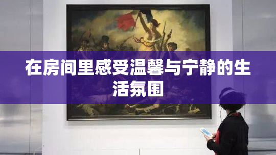 在房间里感受温馨与宁静的生活氛围