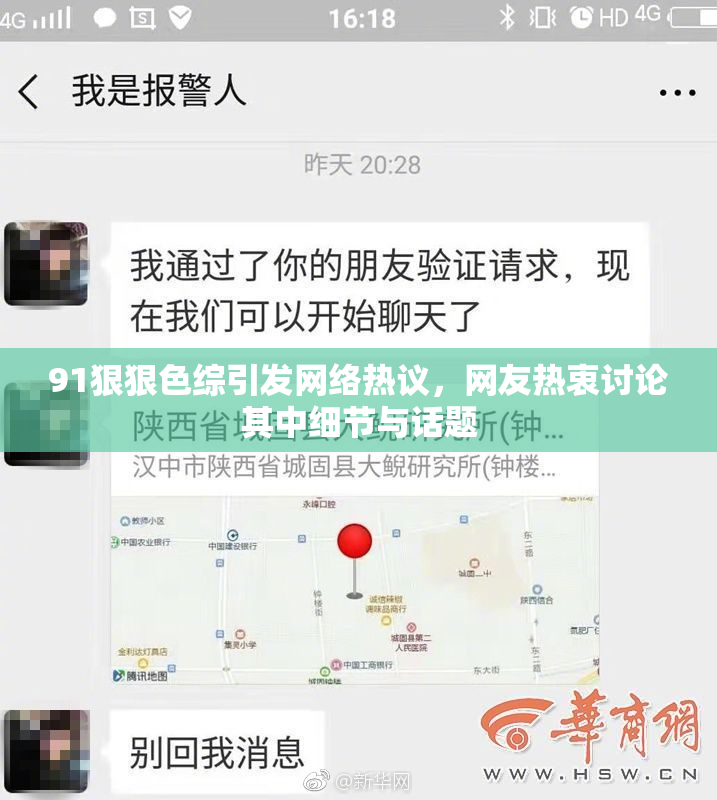 91狠狠色综引发网络热议，网友热衷讨论其中细节与话题