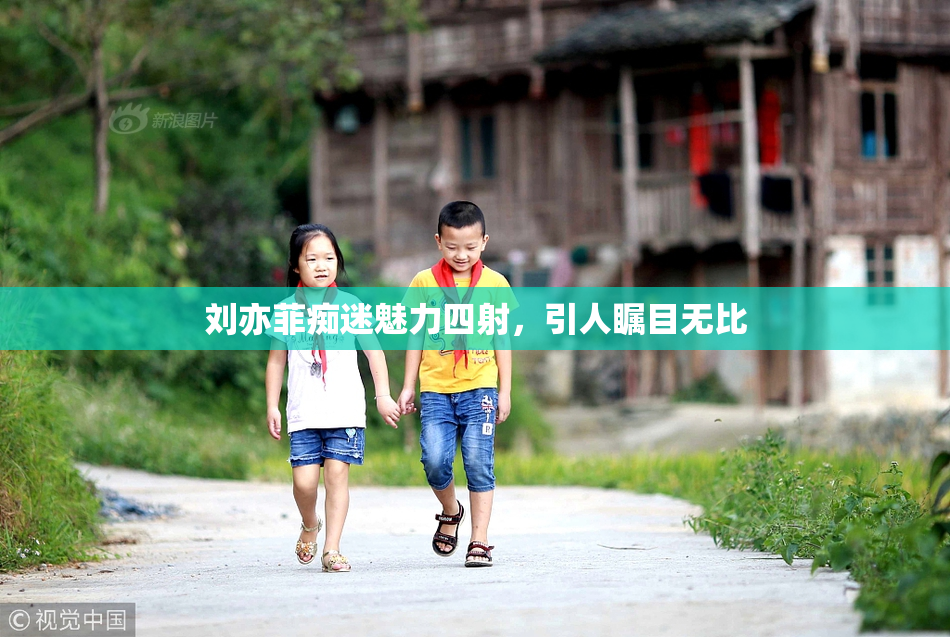 刘亦菲痴迷魅力四射，引人瞩目无比