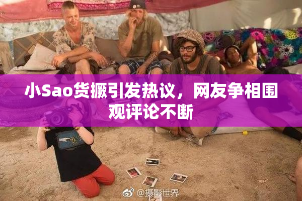小Sao货撅引发热议，网友争相围观评论不断