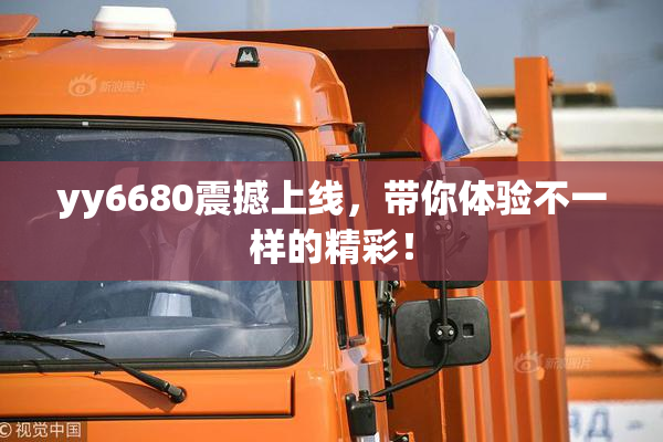 yy6680震撼上线，带你体验不一样的精彩！