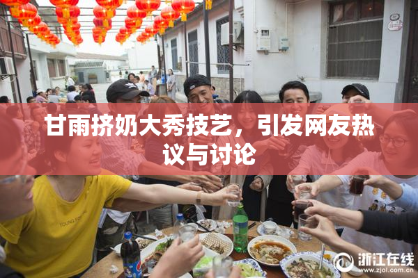甘雨挤奶大秀技艺，引发网友热议与讨论