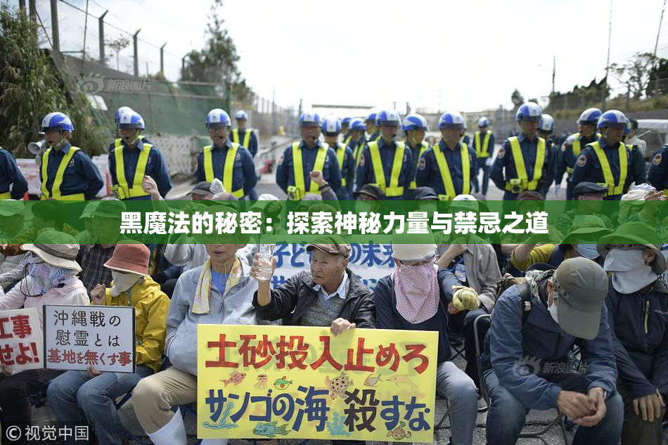 黑魔法的秘密：探索神秘力量与禁忌之道