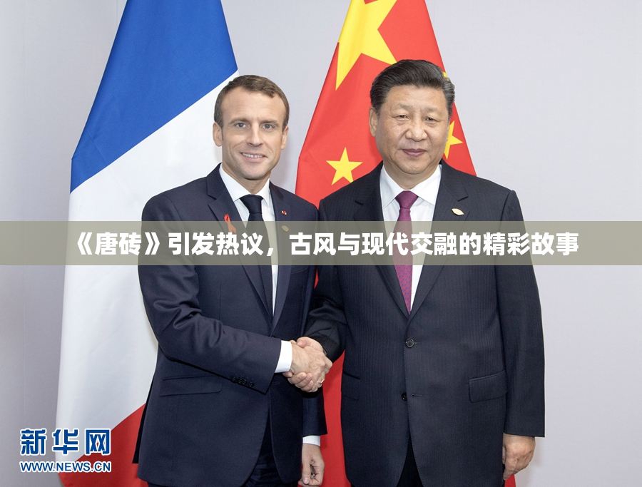《唐砖》引发热议，古风与现代交融的精彩故事