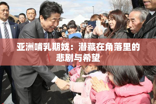亚洲哺乳期妓：潜藏在角落里的悲剧与希望