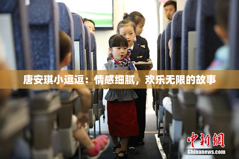 唐安琪小逗逗：情感细腻，欢乐无限的故事