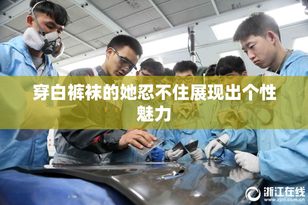穿白裤袜的她忍不住展现出个性魅力