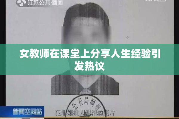 女教师在课堂上分享人生经验引发热议