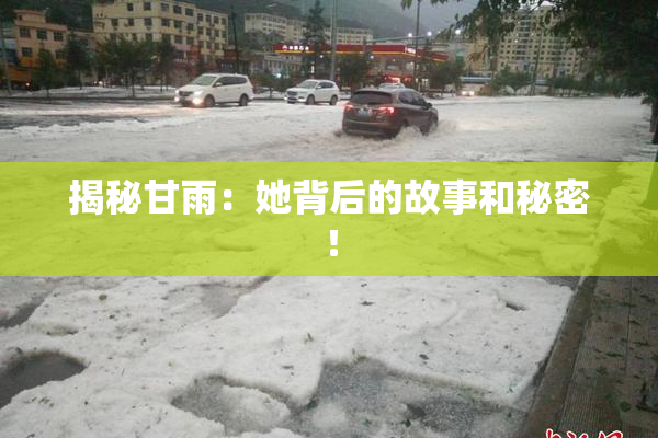 揭秘甘雨：她背后的故事和秘密！
