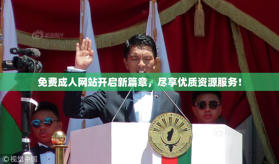 免费成人网站开启新篇章，尽享优质资源服务！