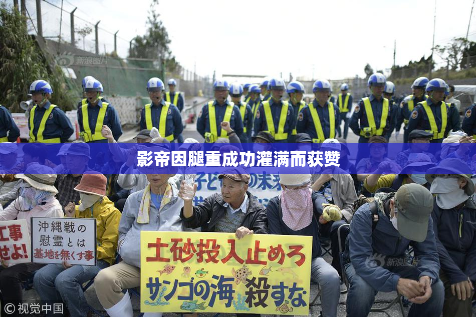 影帝因腿重成功灌满而获赞