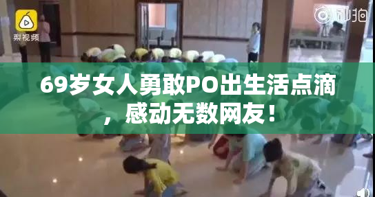 69岁女人勇敢PO出生活点滴，感动无数网友！