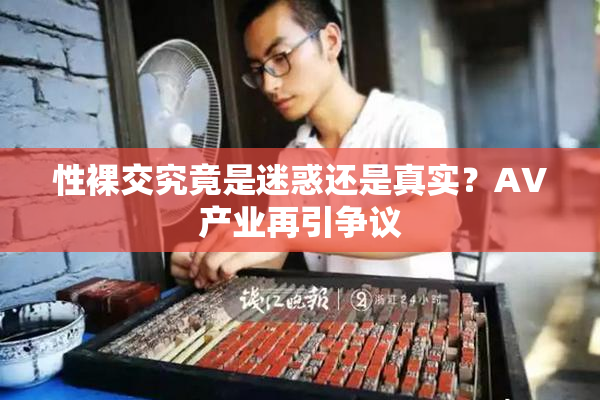 性裸交究竟是迷惑还是真实？AV产业再引争议