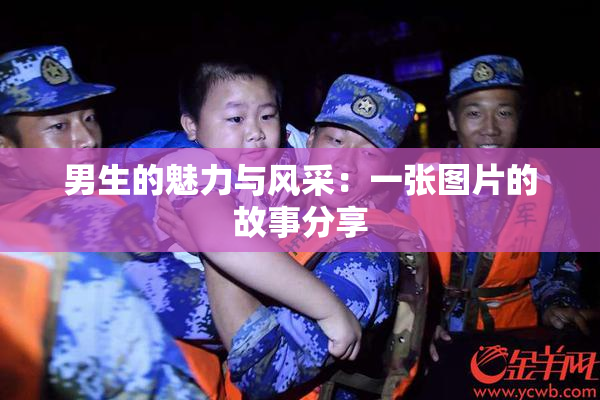 男生的魅力与风采：一张图片的故事分享