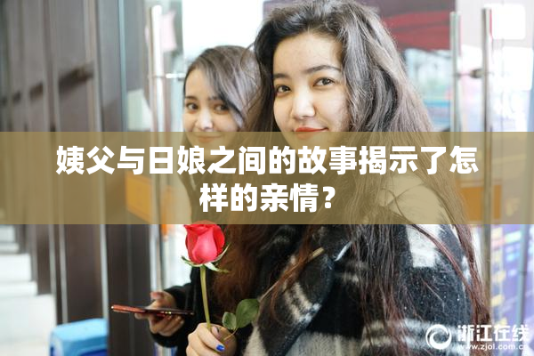 姨父与日娘之间的故事揭示了怎样的亲情？