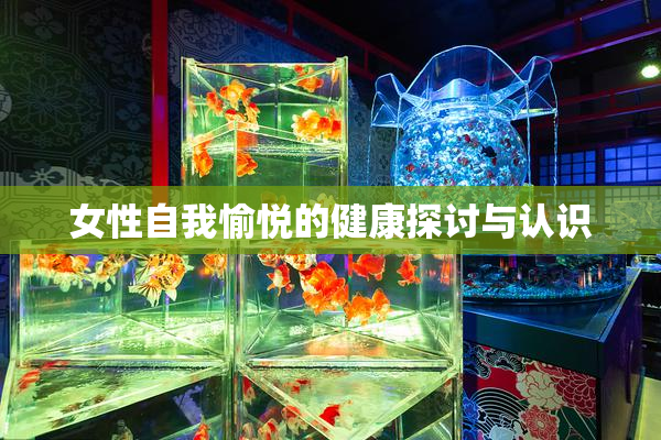 女性自我愉悦的健康探讨与认识