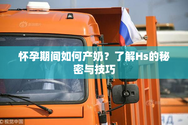 怀孕期间如何产奶？了解Hs的秘密与技巧