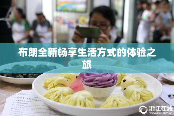 布朗全新畅享生活方式的体验之旅