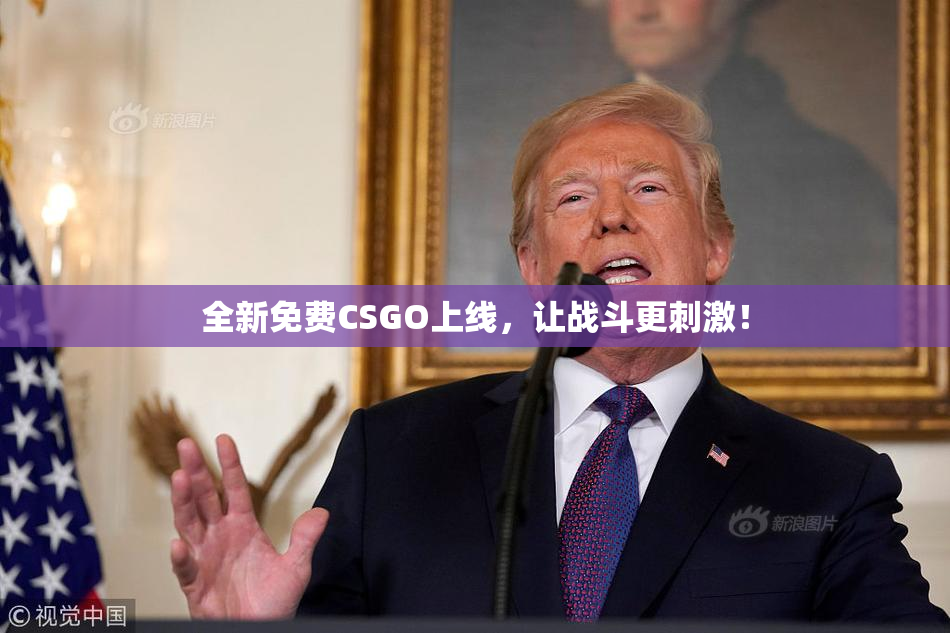 全新免费CSGO上线，让战斗更刺激！