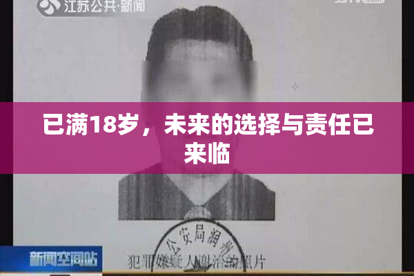 已满18岁，未来的选择与责任已来临