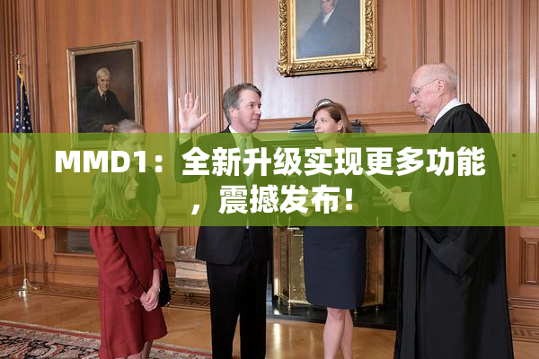 MMD1：全新升级实现更多功能，震撼发布！