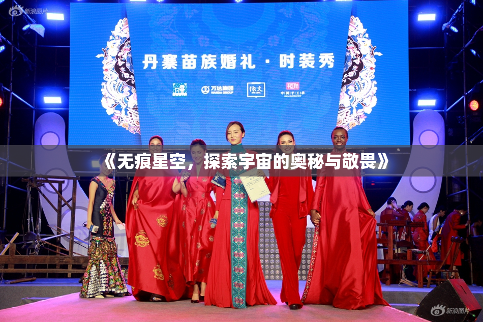 《无痕星空，探索宇宙的奥秘与敬畏》
