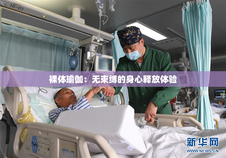 裸体瑜伽：无束缚的身心释放体验