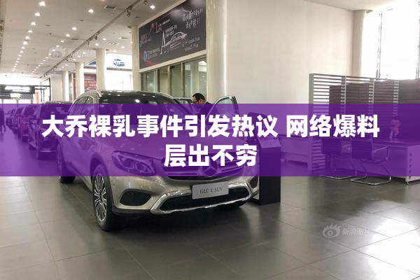 大乔裸乳事件引发热议 网络爆料层出不穷