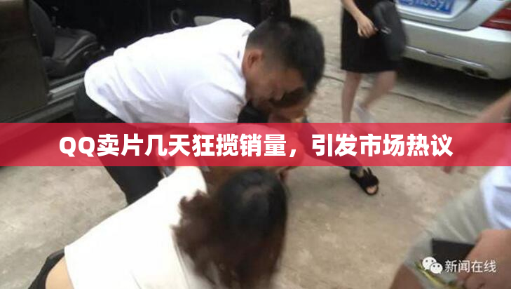 QQ卖片几天狂揽销量，引发市场热议