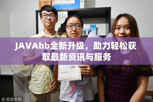 JAVAbb全新升级，助力轻松获取最新资讯与服务