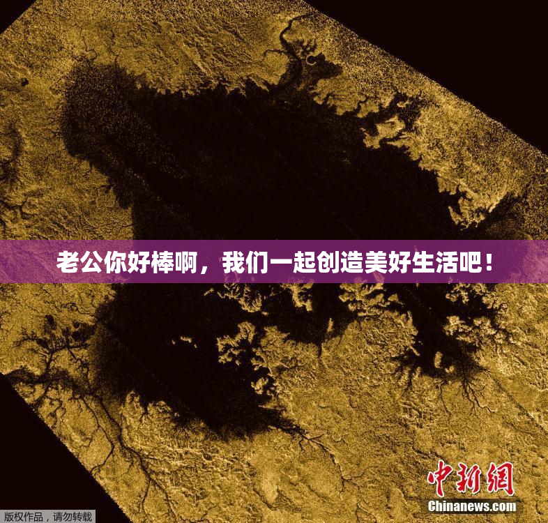 老公你好棒啊，我们一起创造美好生活吧！