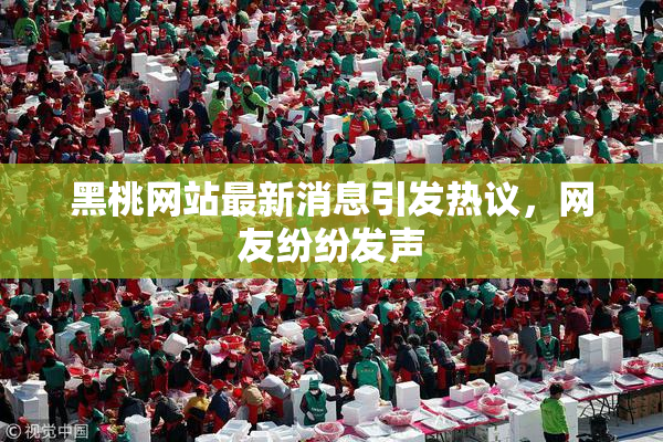 黑桃网站最新消息引发热议，网友纷纷发声