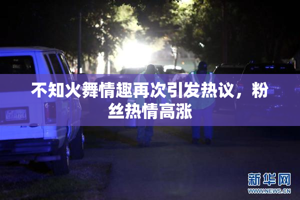 不知火舞情趣再次引发热议，粉丝热情高涨