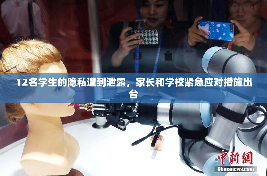 12名学生的隐私遭到泄露，家长和学校紧急应对措施出台