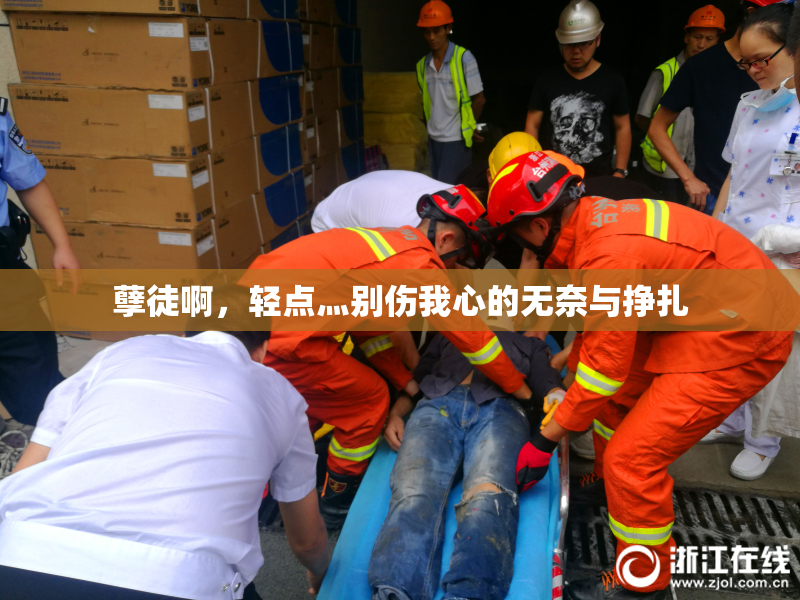 孽徒啊，轻点灬别伤我心的无奈与挣扎