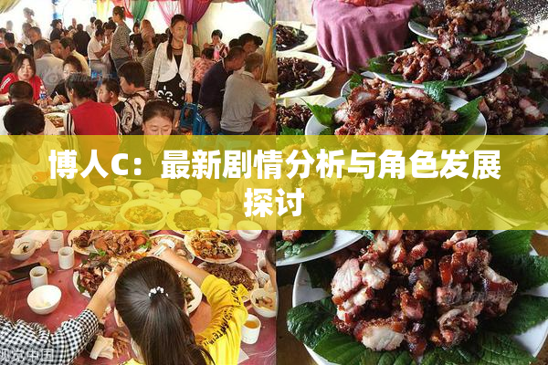 博人C：最新剧情分析与角色发展探讨