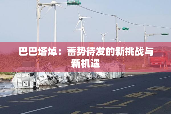 巴巴塔焯：蓄势待发的新挑战与新机遇