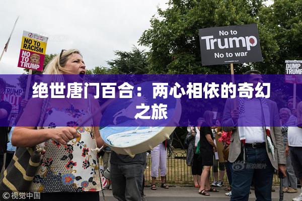 绝世唐门百合：两心相依的奇幻之旅