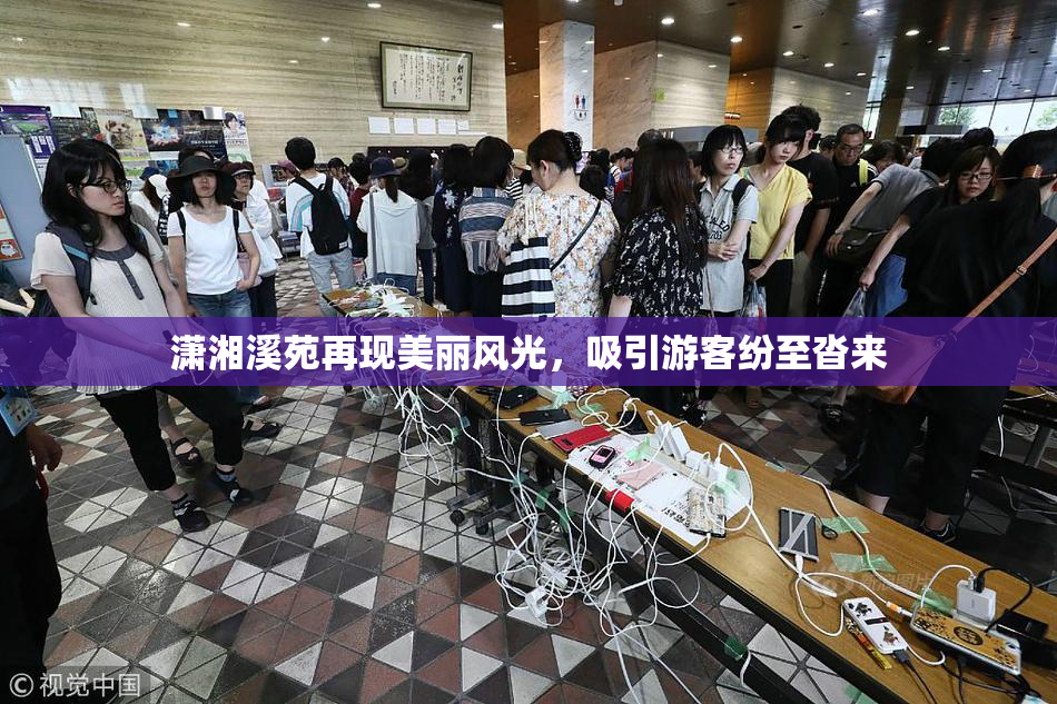 潇湘溪苑再现美丽风光，吸引游客纷至沓来