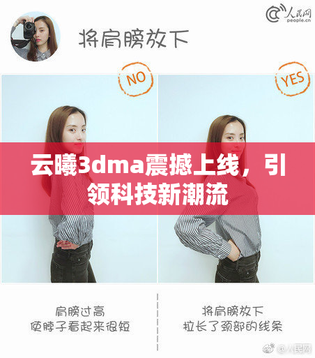 云曦3dma震撼上线，引领科技新潮流